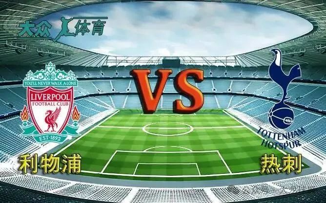 红牌葬送主场希望!热刺1-2利物浦,英超第17轮焦点战上演悲情反转