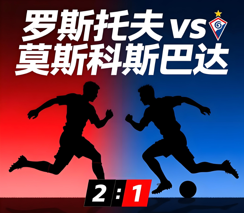 足球，或流亡者的乡音：罗斯托夫对阵莫斯科斯巴达的隐喻