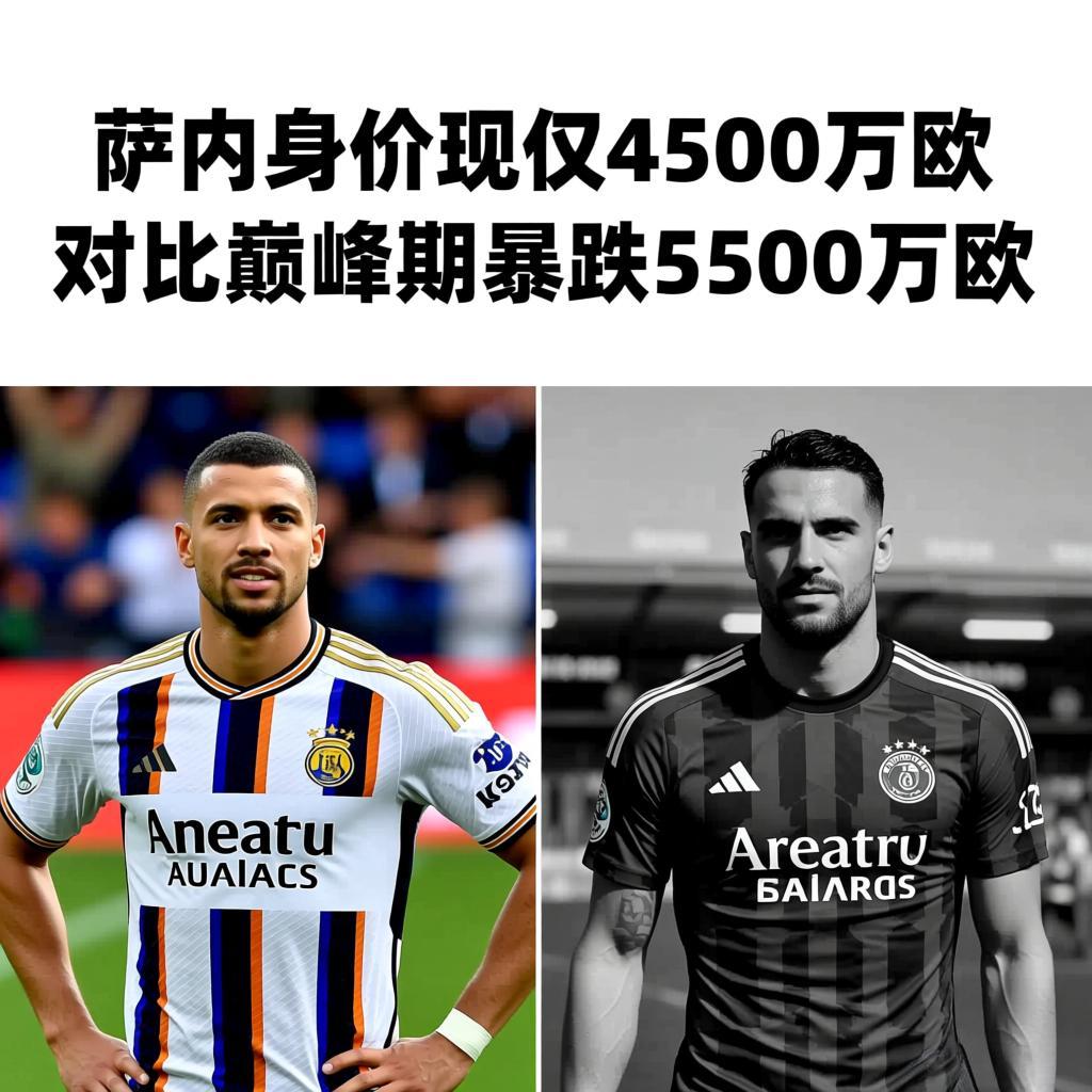 萨内身价对比巅峰期暴跌5500万:天才边锋的坠落与反思