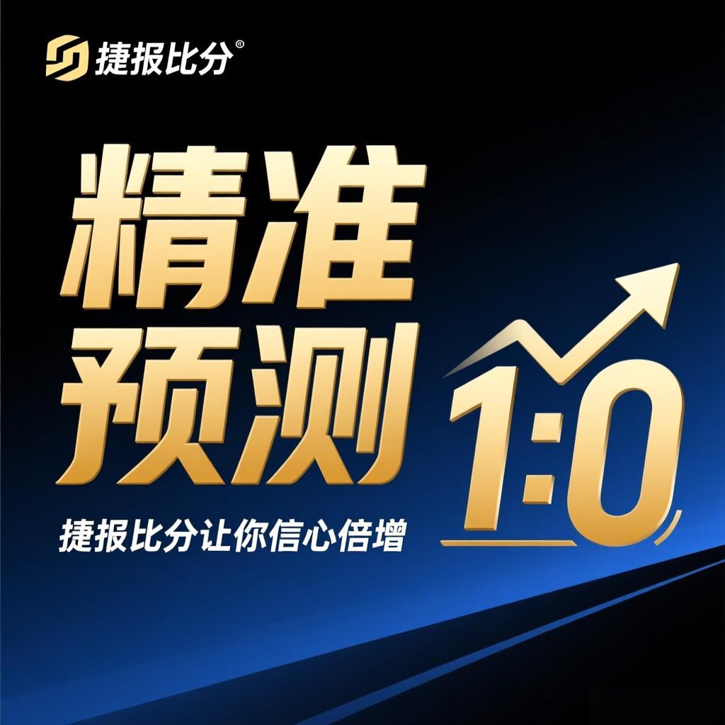 数据赋能赛事预判：捷报比分，让每一次预测都更有底气